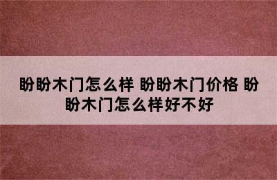 盼盼木门怎么样 盼盼木门价格 盼盼木门怎么样好不好